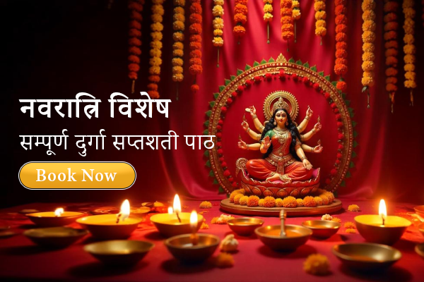 सम्पूर्ण दुर्गा सप्तशती पाठ